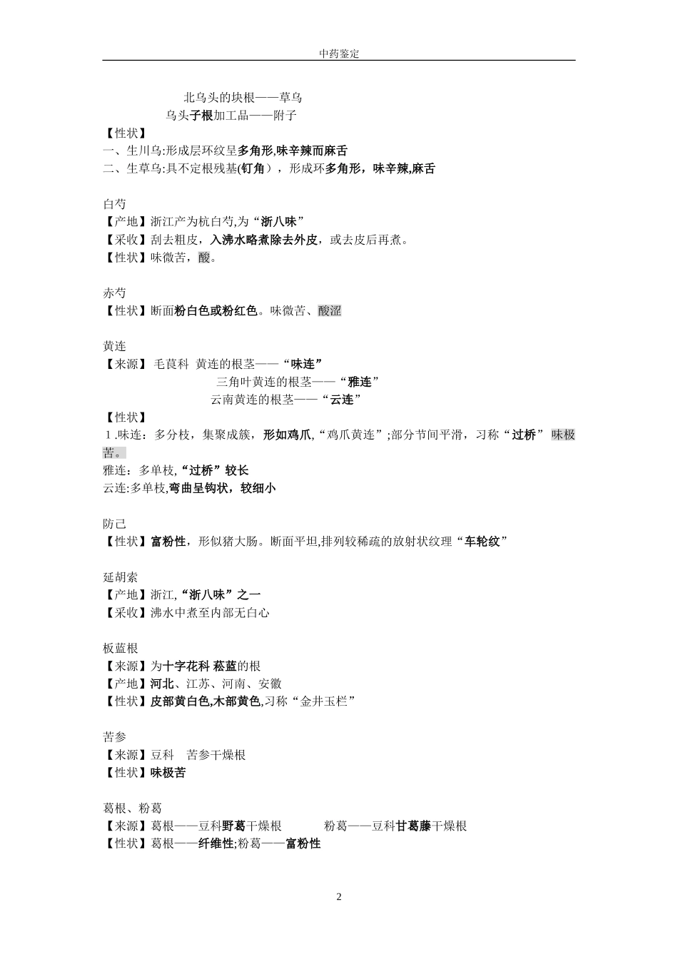 2024年中药鉴定学笔记考试重点汇总_第2页