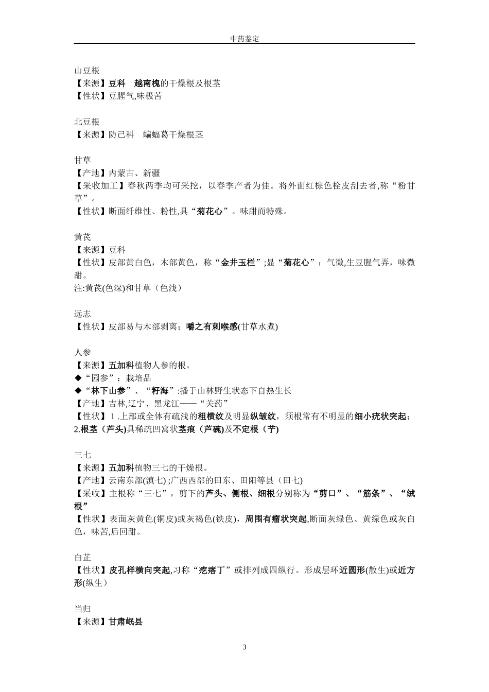 2024年中药鉴定学笔记考试重点汇总_第3页