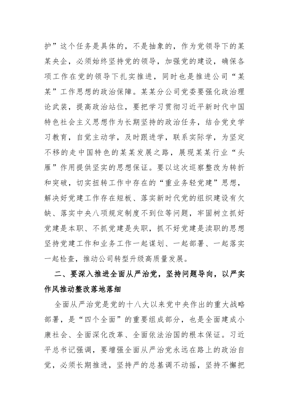 某某单位党委巡察组组长在巡察下属公司党委反馈会议上的讲话_第2页