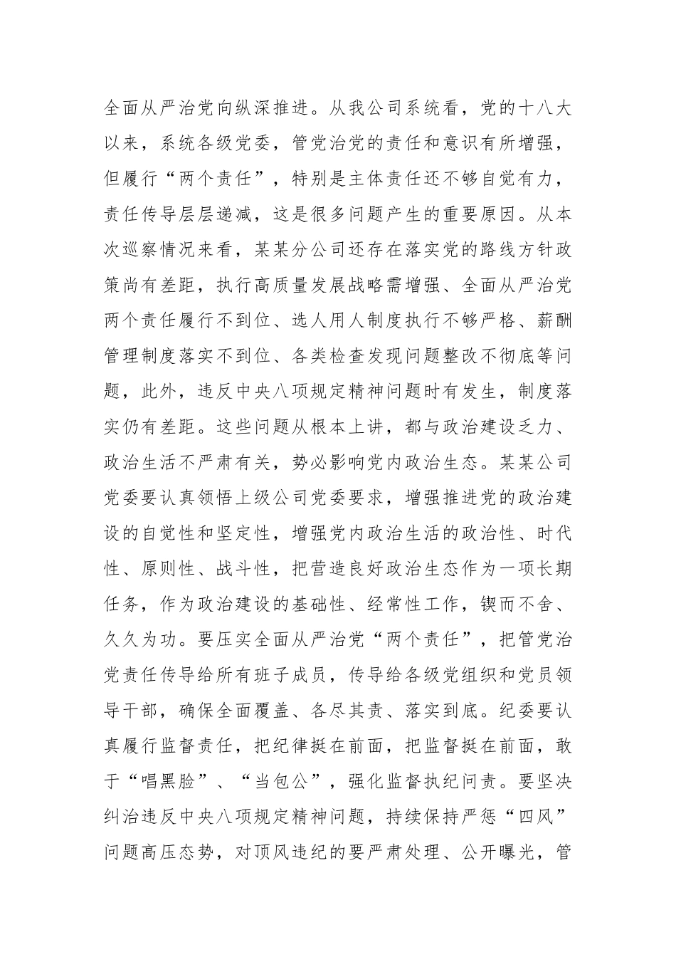 某某单位党委巡察组组长在巡察下属公司党委反馈会议上的讲话_第3页