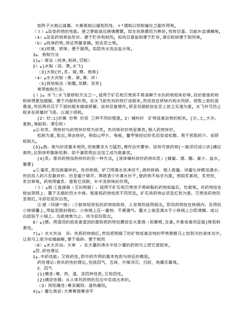 2024年中药学复习笔记_第2页