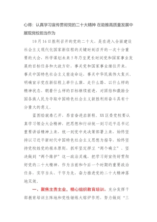 心得：认真学习宣传贯彻党的二十大精神 在助推高质量发展中展现党校担当作为