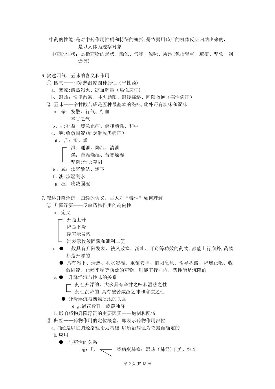 2024年中药学精华笔记章节复习_第2页