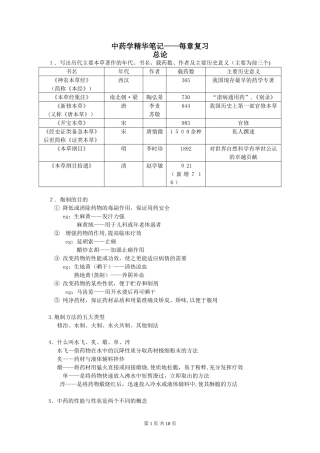 2024年中药学精华笔记章节复习