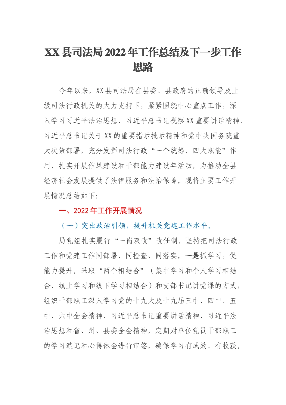 XX县司法局2022年工作总结及下一步工作思路_第1页