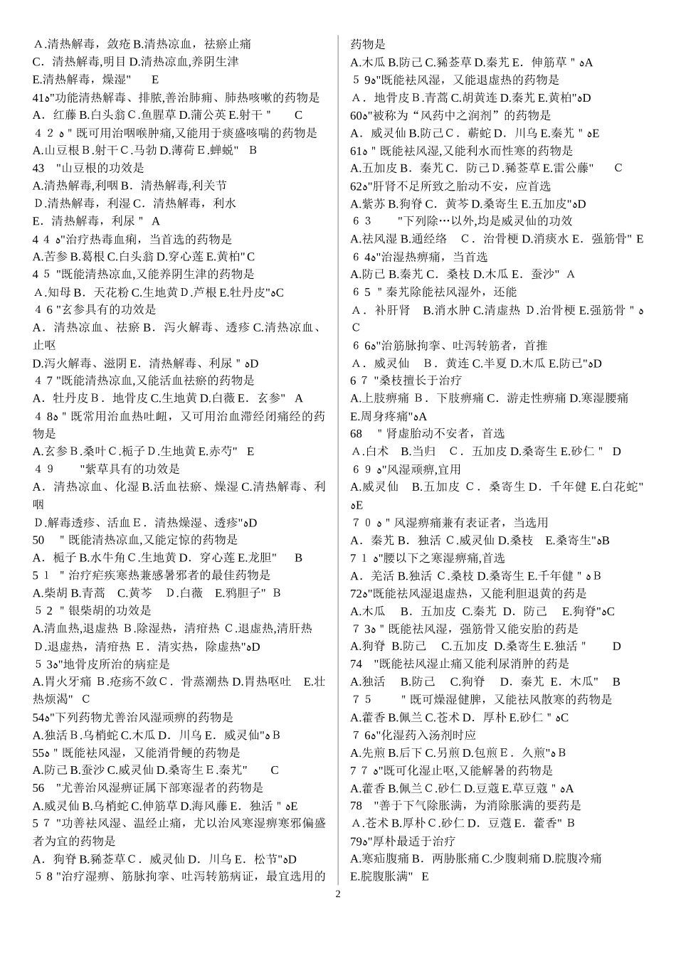 2024年中药学考试试题_第2页