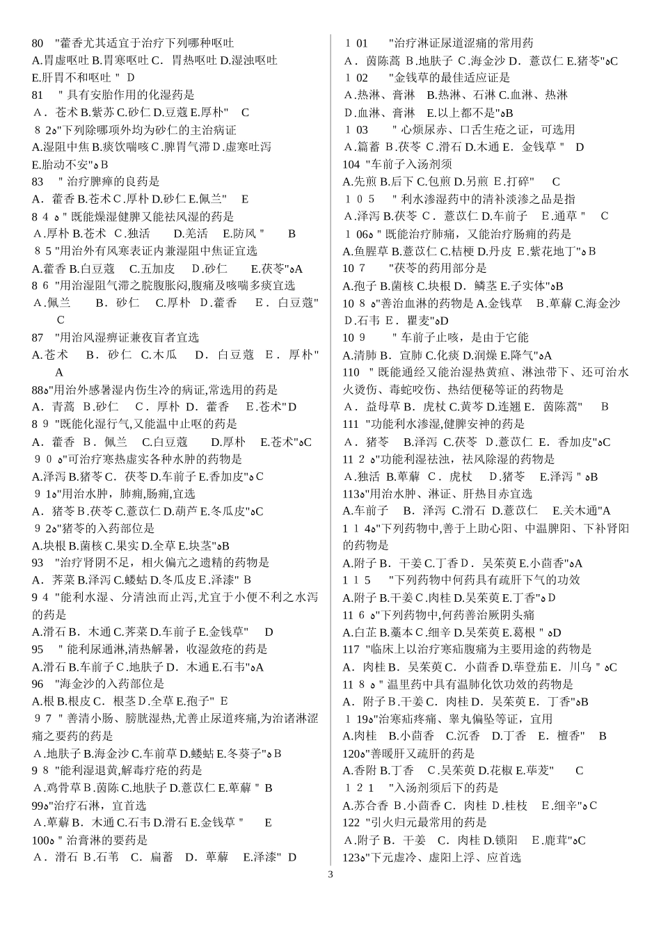 2024年中药学考试试题_第3页