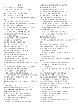 2024年中药学考试试题