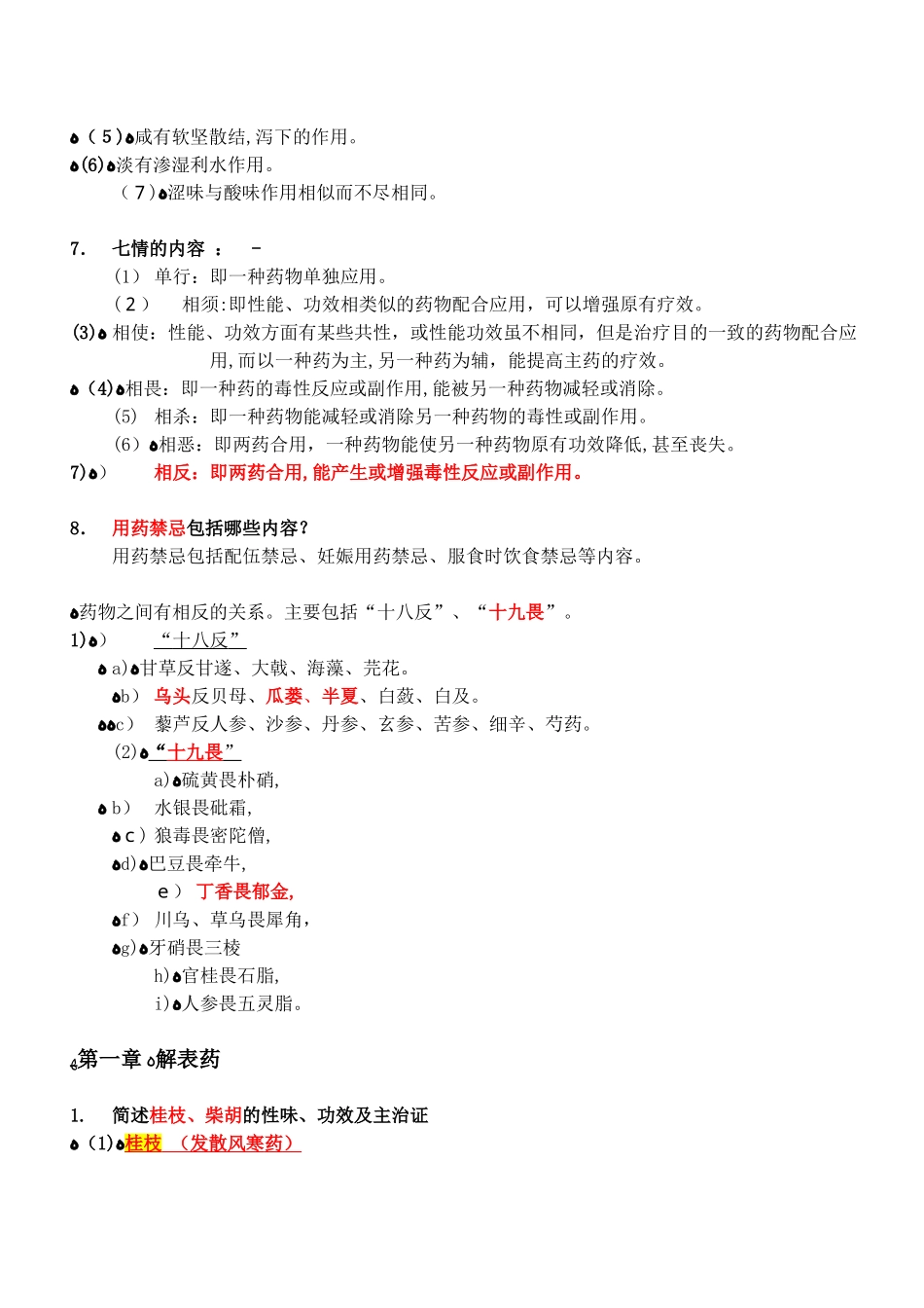 2024年中药学考试重点复习题_第2页