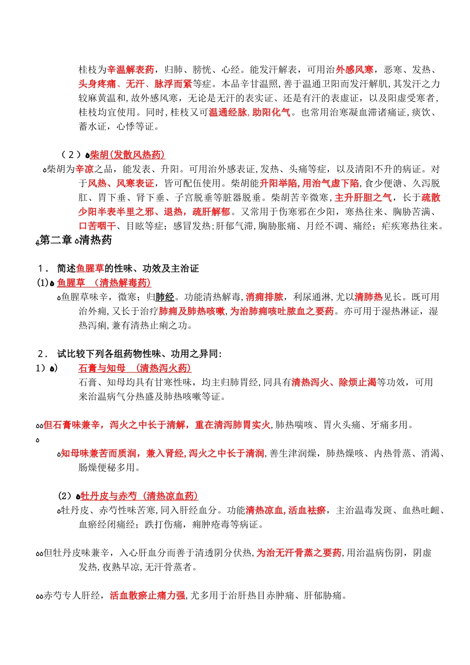 2024年中药学考试重点复习题_第3页