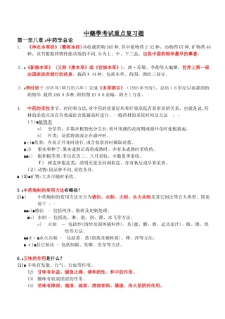 2024年中药学考试重点复习题
