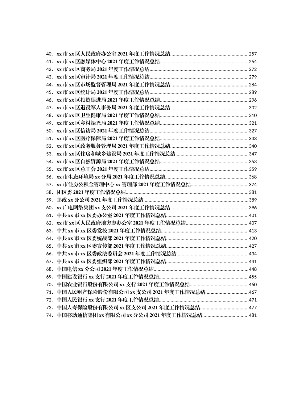某区党政机关各部门2021年工作总结汇编74篇_第2页
