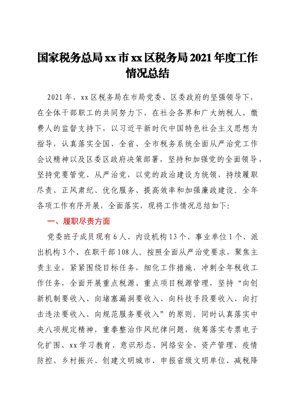 某区党政机关各部门2021年工作总结汇编74篇_第3页