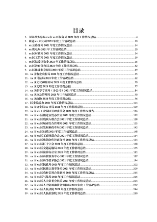 某区党政机关各部门2021年工作总结汇编74篇