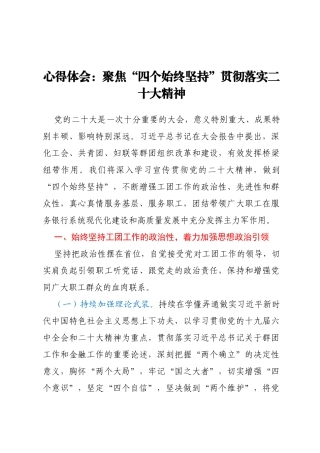心得体会：聚焦“四个始终坚持”贯彻落实二十大精神