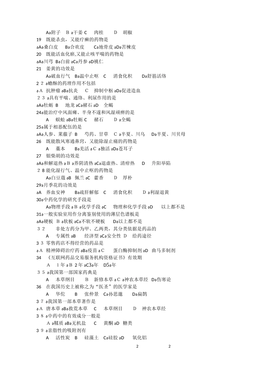 2024年中药学专业技术人员初定考试题库_第2页