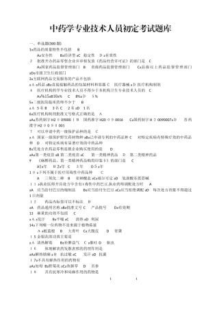 2024年中药学专业技术人员初定考试题库