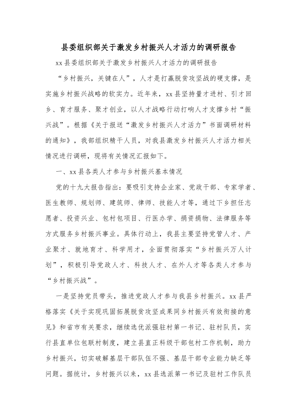 xx县委组织部关于激发乡村振兴人才活力的调研报告_第1页