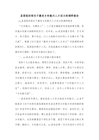xx县委组织部关于激发乡村振兴人才活力的调研报告