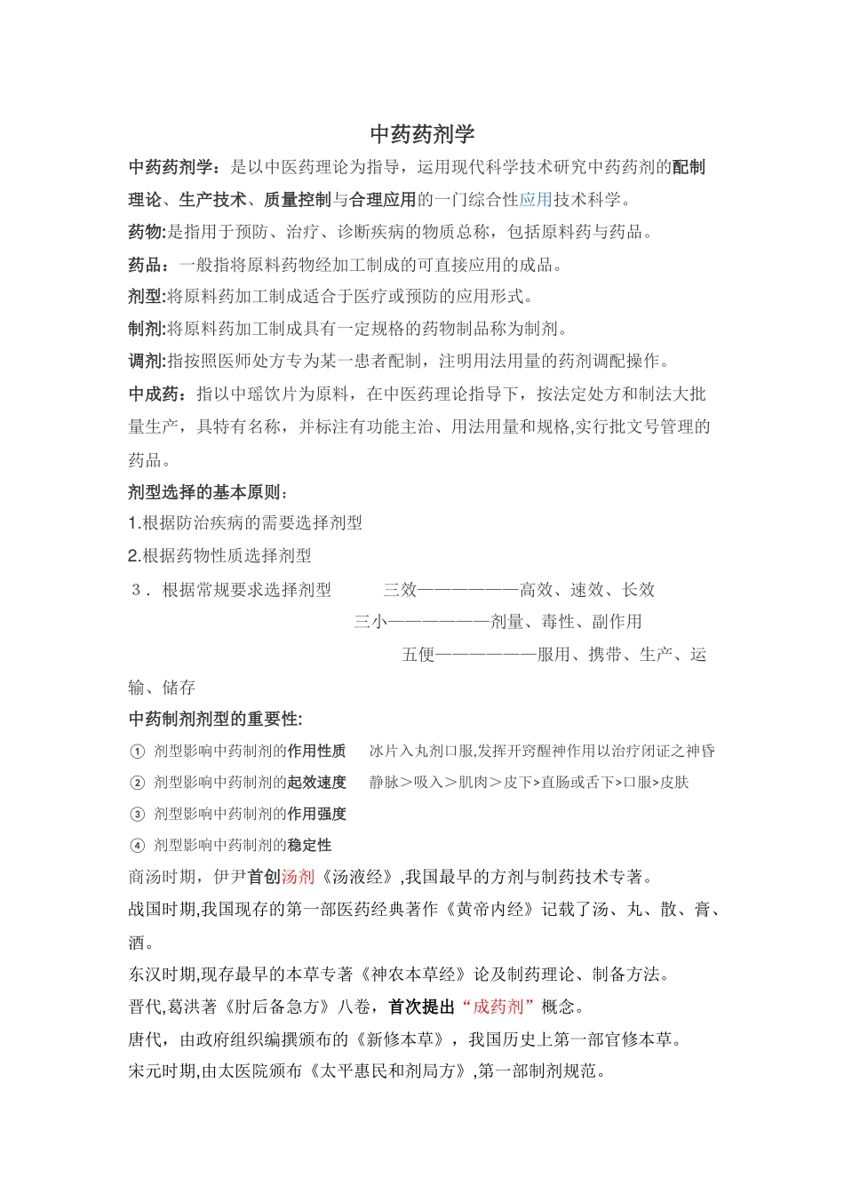 2024年中药药剂学考试重点_第1页