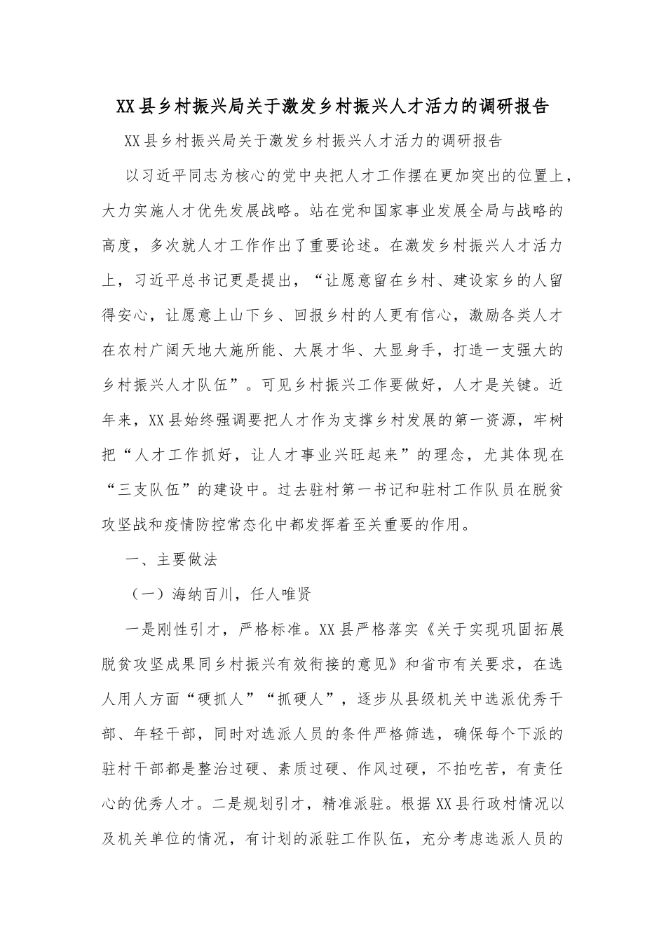 XX县乡村振兴局关于激发乡村振兴人才活力的调研报告_第1页