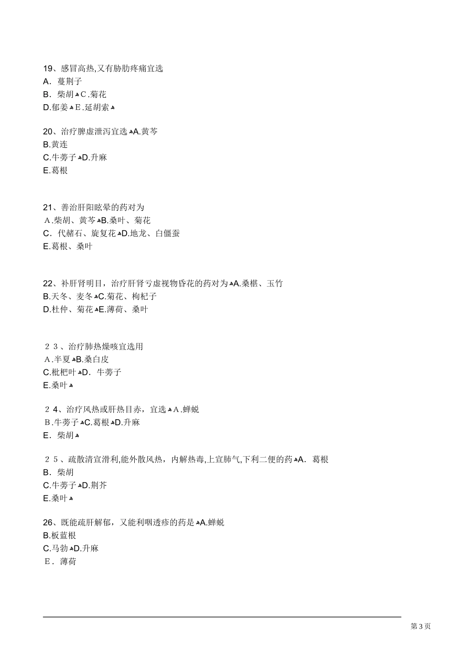2024年中药执业药师考试解表药练习题_第3页