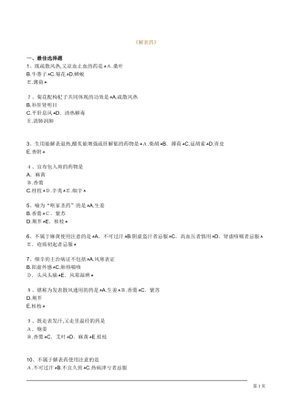 2024年中药执业药师考试解表药练习题