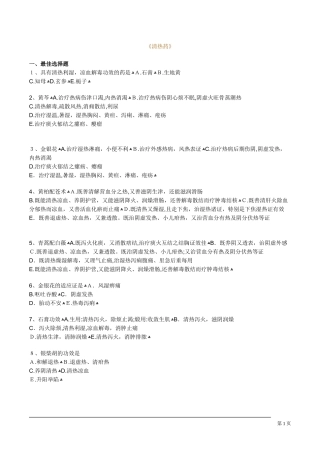 2024年中药执业药师考试练习题清热药