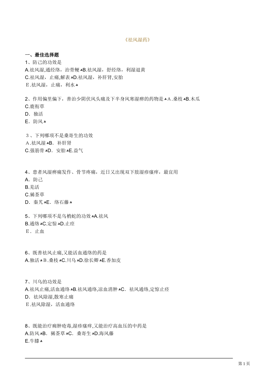 2024年中药执业药师祛风湿药考试练习题_第1页