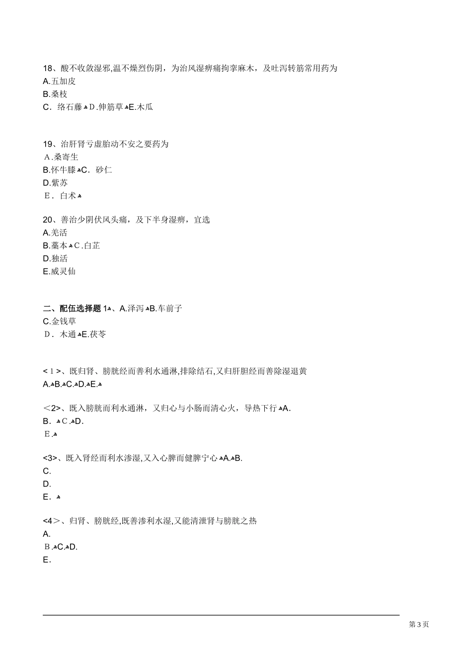 2024年中药执业药师祛风湿药考试练习题_第3页