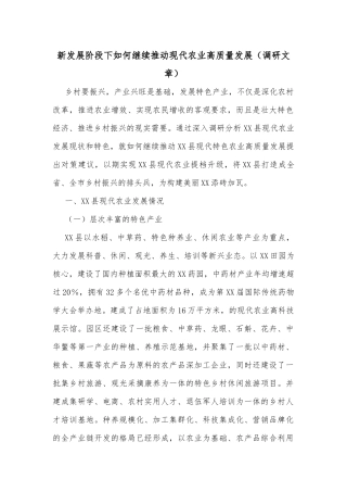 新发展阶段下如何继续推动现代农业高质量发展（调研文章）