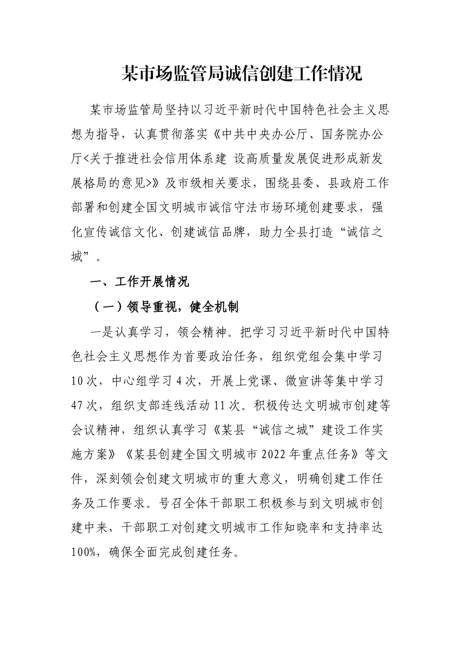 某市场监管局诚信创建工作情况_第1页
