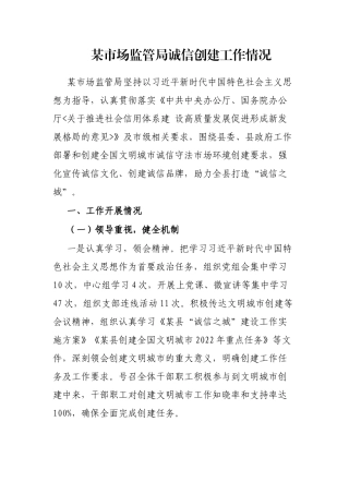 某市场监管局诚信创建工作情况