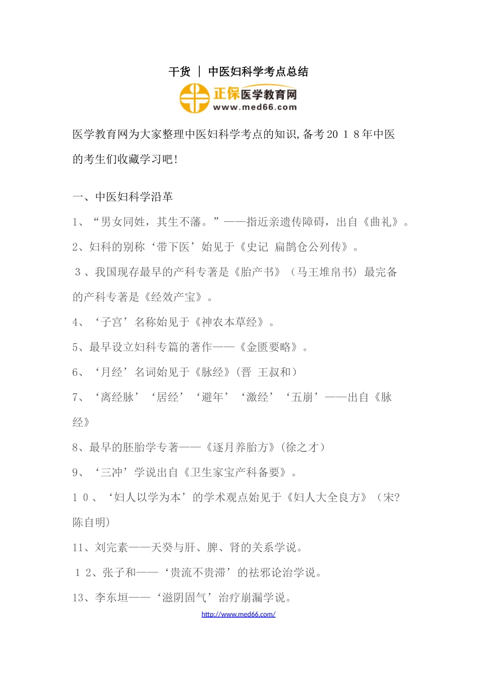 2024年中医妇科学考点总结_第1页