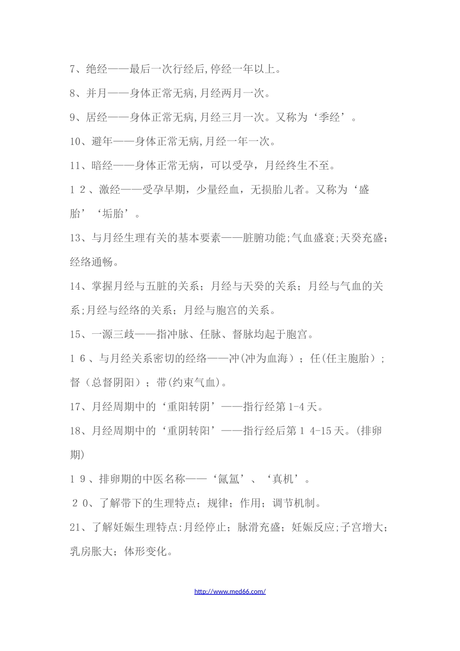 2024年中医妇科学考点总结_第3页