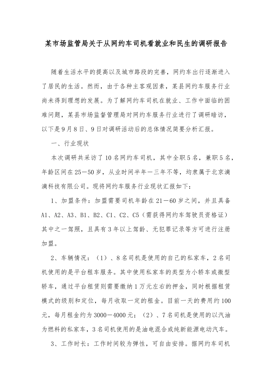 某市场监管局关于从网约车司机看就业和民生的调研报告_第1页