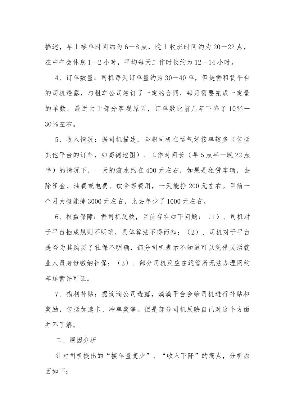 某市场监管局关于从网约车司机看就业和民生的调研报告_第2页