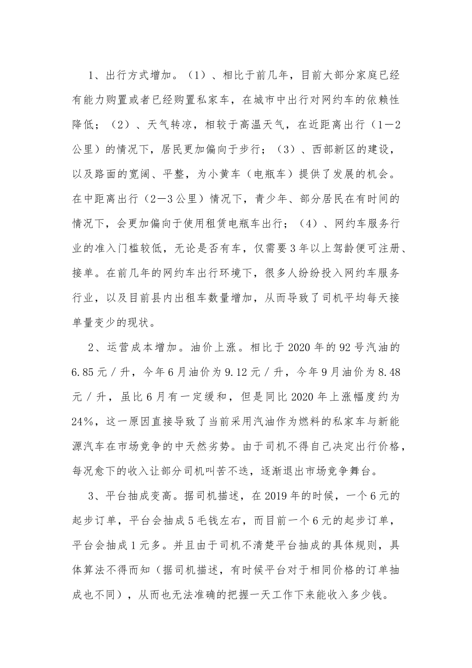 某市场监管局关于从网约车司机看就业和民生的调研报告_第3页