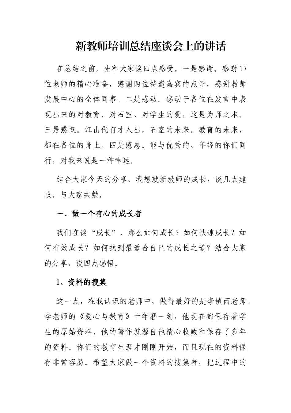 新教师培训总结座谈会上的讲话_第1页