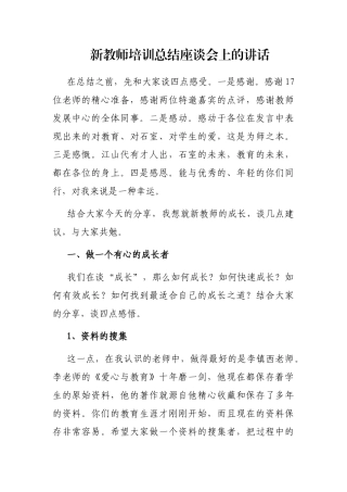 新教师培训总结座谈会上的讲话