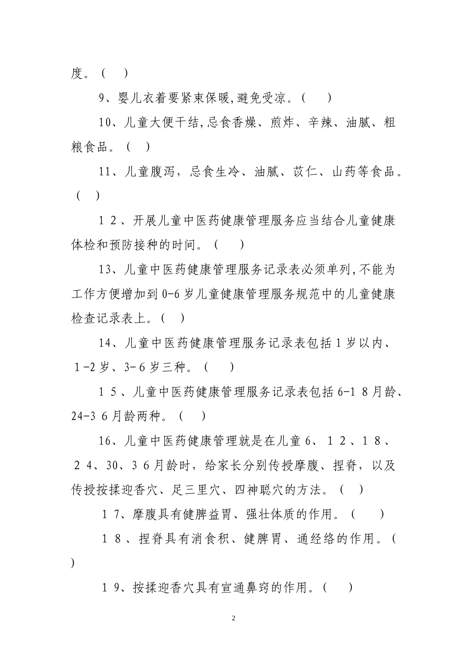 2024年中医健康基本公共卫生服务项目题库_第2页