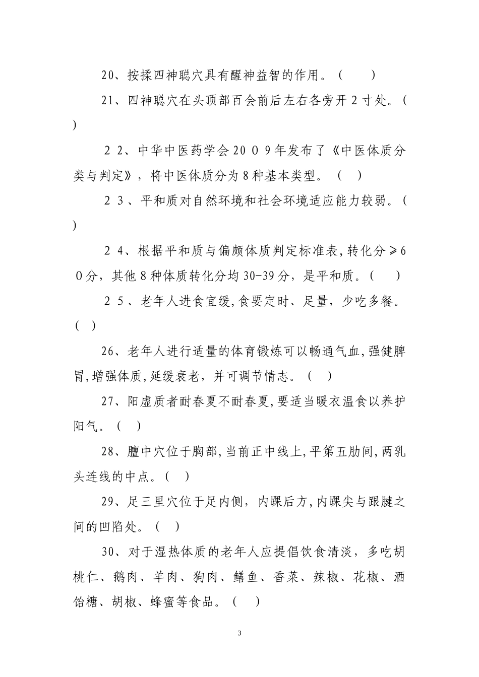 2024年中医健康基本公共卫生服务项目题库_第3页