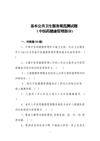 2024年中医健康基本公共卫生服务项目题库