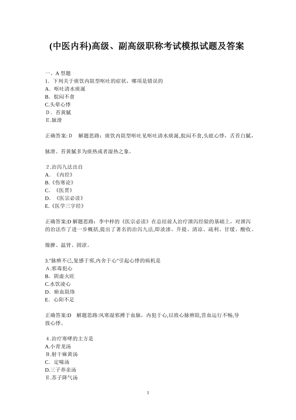 2024年中医内科高级副高级职称考试模拟试题及答案_第1页