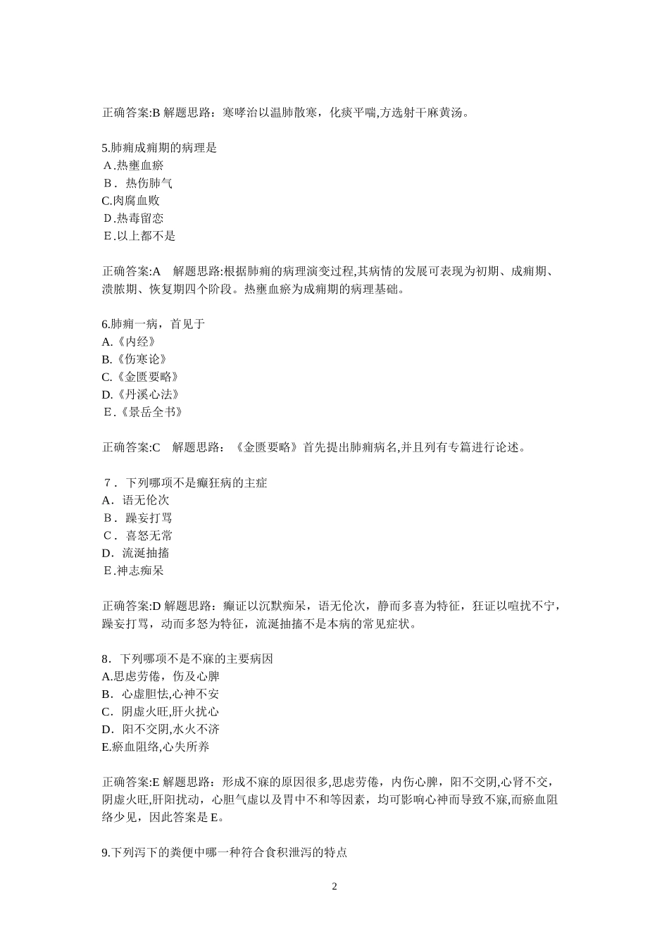 2024年中医内科高级副高级职称考试模拟试题及答案_第2页