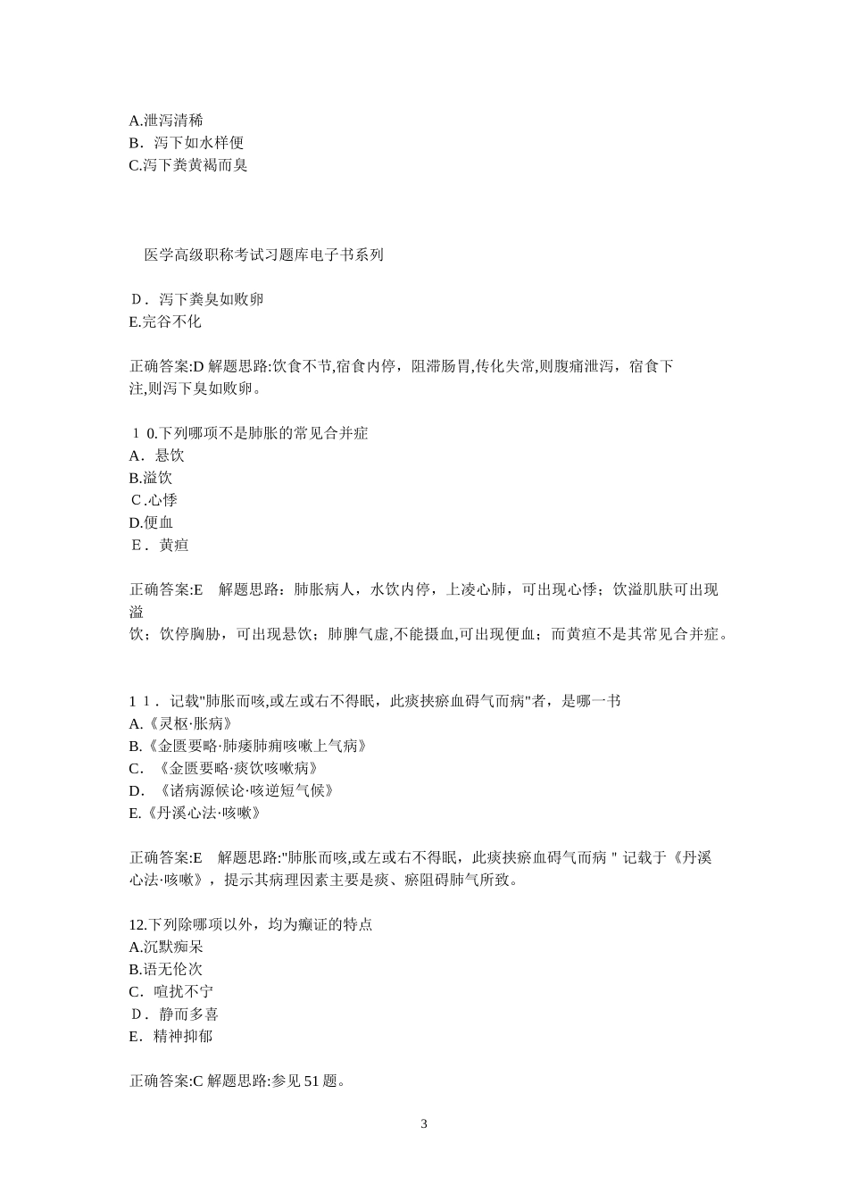 2024年中医内科高级副高级职称考试模拟试题及答案_第3页