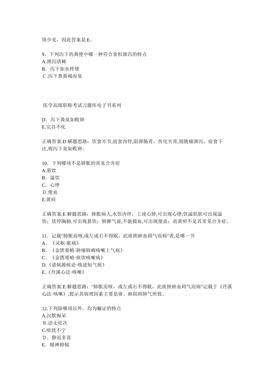 2024年中医内科高级副高级职称考试模拟试题与标准答案_第3页