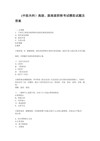 2024年中医内科高级副高级职称考试模拟试题与标准答案