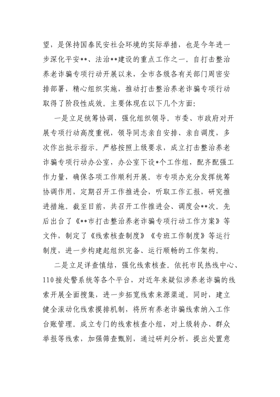 某市打击整治养老诈骗专项行动新闻发布会材料汇编_第2页