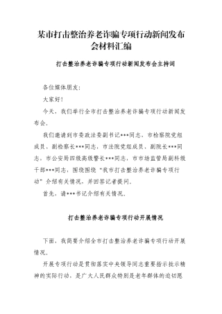 某市打击整治养老诈骗专项行动新闻发布会材料汇编